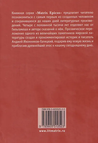 Гильгамеш, сын Лугальбанды. Шумерский эпос в пересказе Анджея Иконникова-Галицкого - фото 2