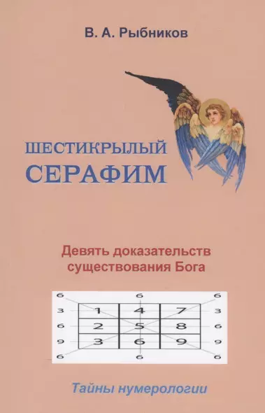 Шестикрылый серафим. Девять доказательств существования Бога. Тайны нумерологии - фото 1