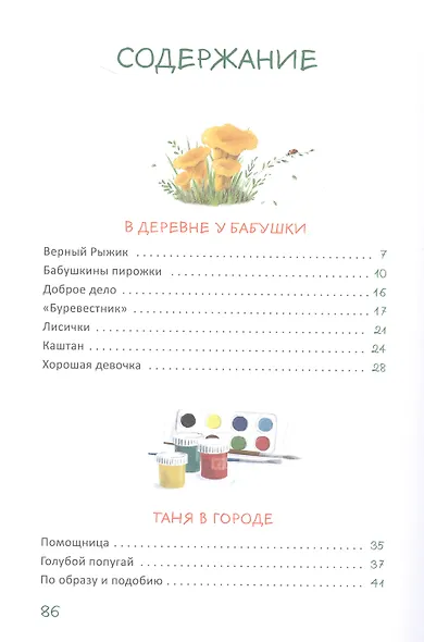 Бабушкины пирожки и другие рассказы про девочку Таню - фото 2