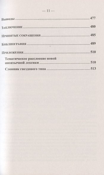 Иноязычные слова в русской речи конца XX – начала XXI в. Проблемы освоения и функционирования - фото 10