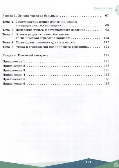 Первая помощь, основы преподавания первой помощи, основы ухода за больным. Базовый уровень. Учебное пособие для СПО - фото 3