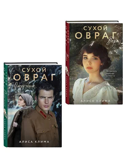 Комплект из 2-х книг Алисы Климы: Сухой овраг. Вера + Сухой овраг. Отречение - фото 3