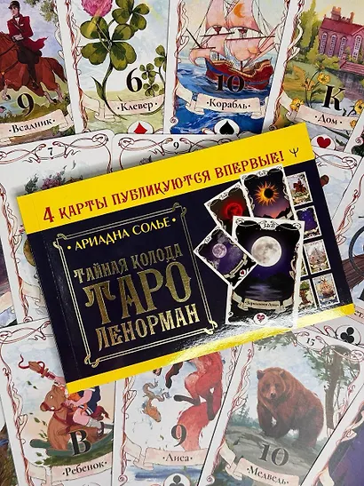 Большое Лунное Таро Ленорман (40 карт) - фото 10