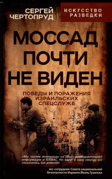 Моссад почти невиден. Победы и поражения израильских спецслужб - фото 1