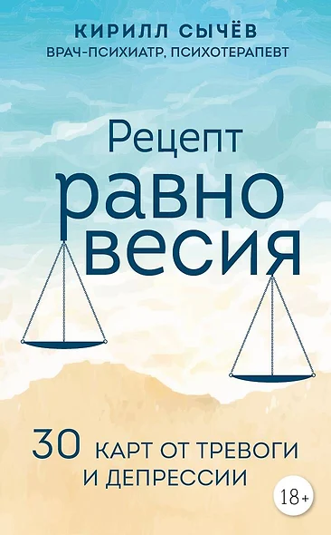 Рецепт равновесия. 30 карт от тревоги и депрессии - фото 1