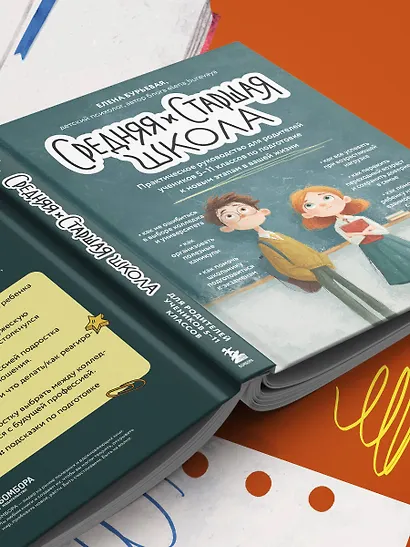 Средняя и старшая школа. Практическое руководство для родителей учеников 5-11 классов по подготовке к новым этапам в вашей жизни - фото 11