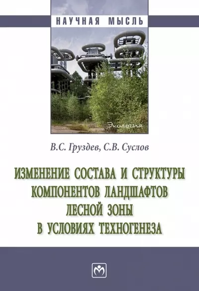 Изменение состава и структуры компонентов ландшафтов лесной зоны в условиях техногенеза - фото 1