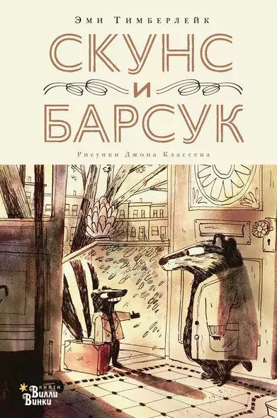 Скунс и Барсук - фото 1