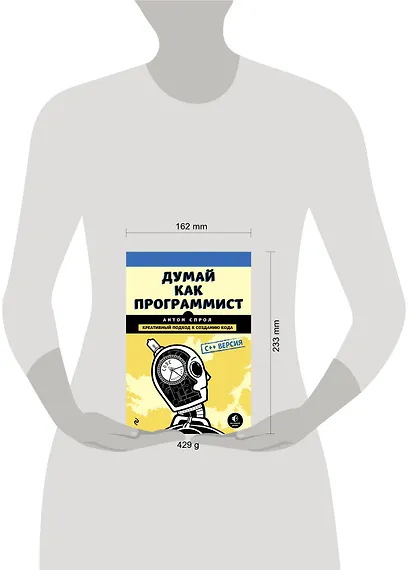 Думай как программист. Креативный подход к созданию кода. C++ версия - фото 4