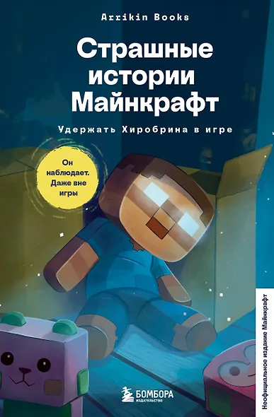 Страшные истории Майнкрафт. Удержать Хиробрина в игре - фото 1