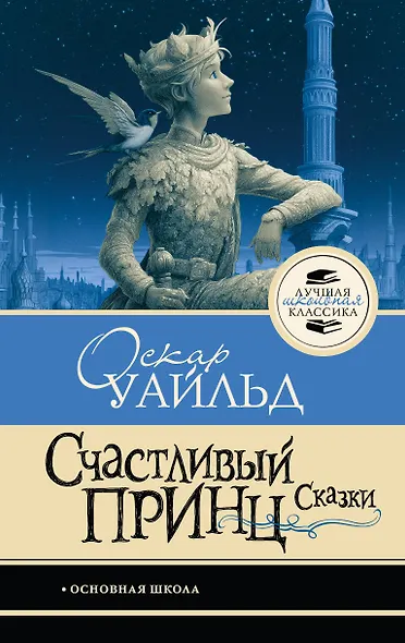 Счастливый принц. Сказки - фото 1