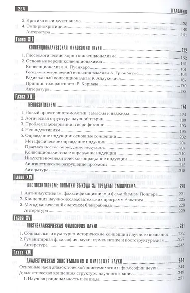 Эпистемология и философия науки. Классическая и неклассическая: Учебное пособие для вузов - фото 4
