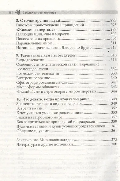 Загадки загробного мира. Духи, привидения, призраки. Что делать, когда приходят умершие - фото 4