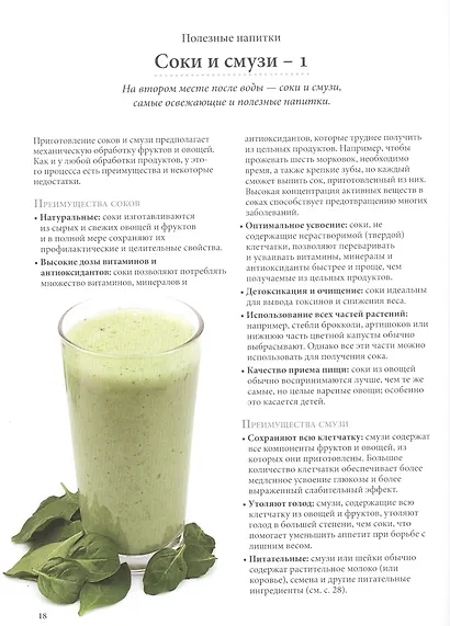 Полезные напитки. Смузи, соки, травяные чаи и другие полезные напитки. Программа по очищению организма и избавлению от лишнего веса - фото 6