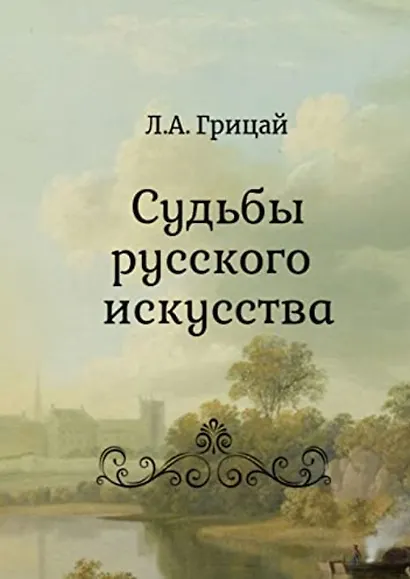 Судьбы русского искусства - фото 1