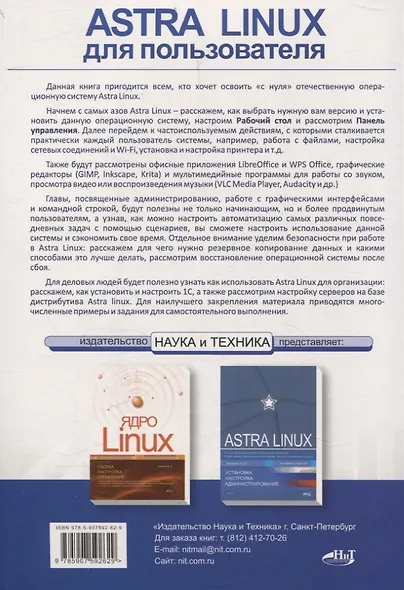 Astra Linux для пользователя: офисные программы, графика, настройки - фото 2