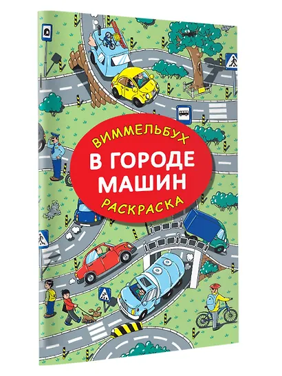 В городе машин. Виммельбух-раскраска - фото 4