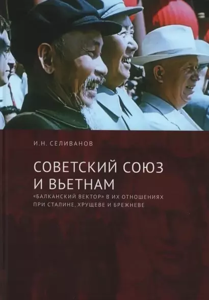 Советский Союз и Вьетнам: «балканский вектор» в их отношениях при Сталине, Хрущеве и Брежневе - фото 1