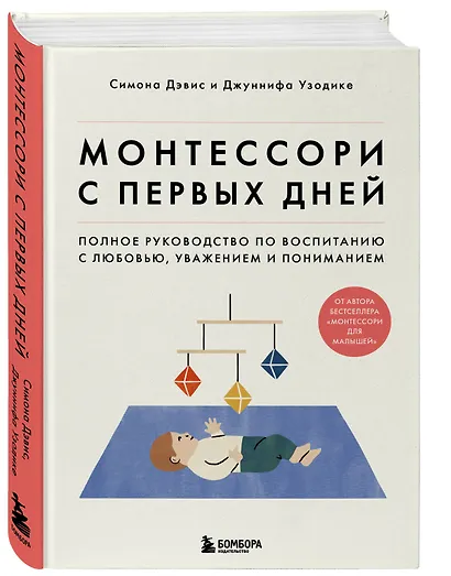Монтессори с первых дней. Полное руководство по воспитанию с любовью, уважением и пониманием - фото 3