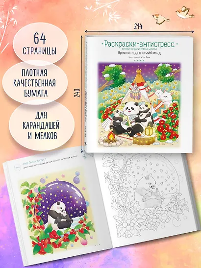 Времена года с семьей панд. Раскраски-антистресс, которые подарят теплые чувства - фото 6