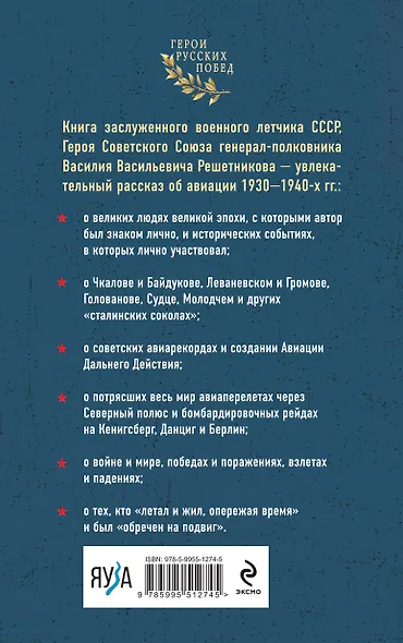 Избранники времени. Обреченные на подвиг - фото 2