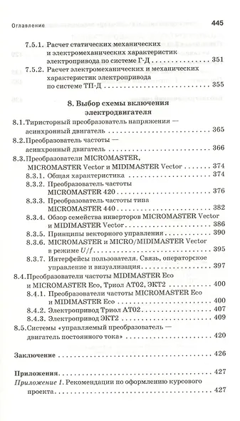 Проектирование электропривода промышленных механизмов. Учебн. пос. 1-е изд. - фото 7
