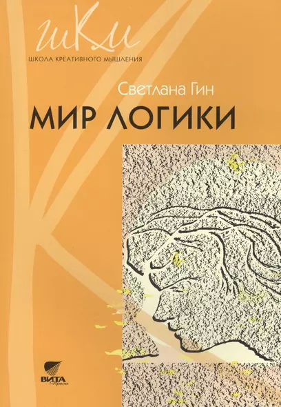 Мир логики. Программа и методические рекомендации по внеурочной деятельности в начальной школе. 4 класс. Пособие для учителя - фото 1