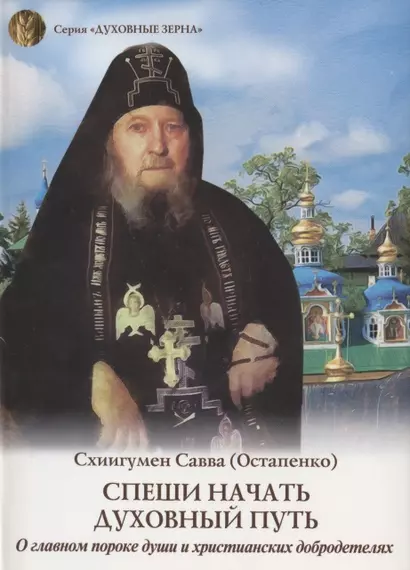 Спеши начать духовный путь. О главном пороке души и христианских добродетелях - фото 1