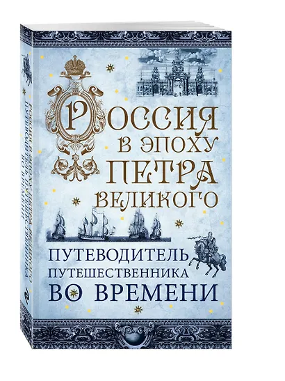 Россия в эпоху Петра Великого. Путеводитель путешественника во времени - фото 3