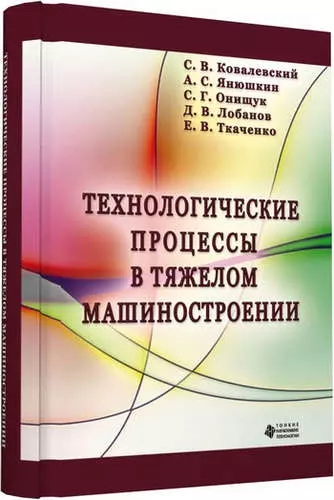 Технологические процессы в тяжелом машиностроении - фото 1