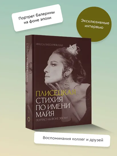 Плисецкая. Стихия по имени Майя. Портрет на фоне эпохи - фото 4