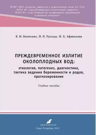 Преждевременное излитие околоплодных вод: этиология, патогенез, диагностика. 2-е, переработанное и дополненное - фото 1