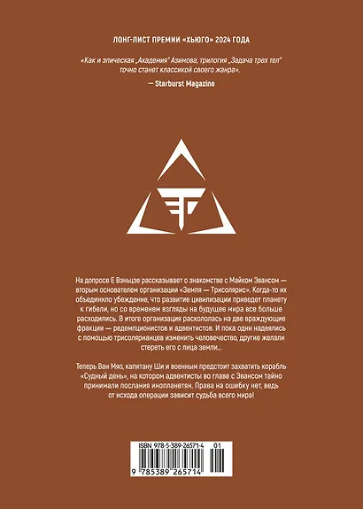 Задача трех тел. Том 9 (The Three-Body Problem). Маньхуа - фото 2