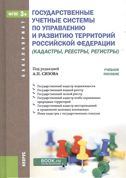Государственные учетные системы по управлению и развитию территорий Российской Федерации (кадастры, реестры, регистры) - фото 1