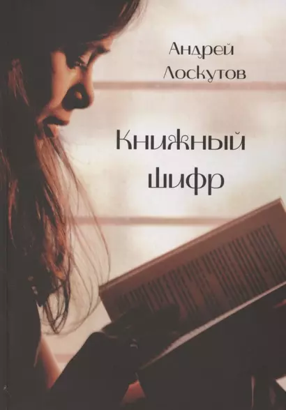 Книжный шифр - фото 1