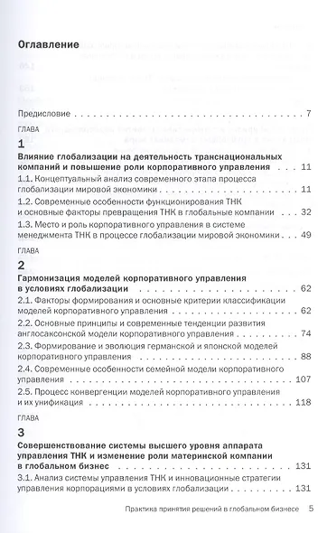 Практика принятия решений в глобальном бизнесе - фото 2