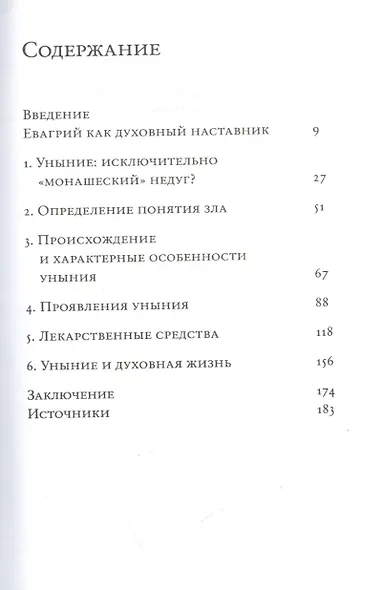 Тоска, уныние, депрессия. Духовное учение Евагрия Понтийского об акедии. Второе издание, исправленное - фото 2