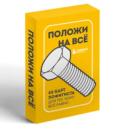 Положи на все. 40 карт пофигиста для тех, кому все равно - фото 3