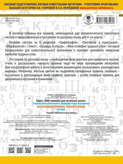 Все основные правила русского языка. 4 класс - фото 2