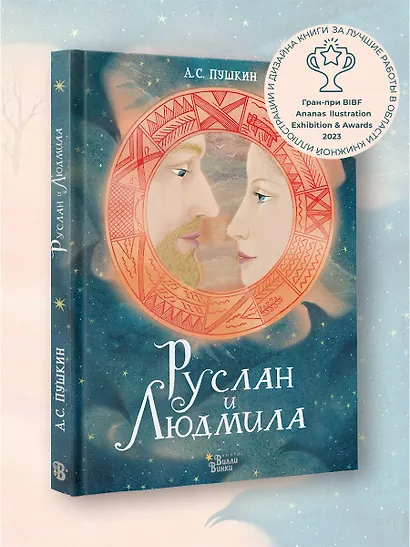 Руслан и Людмила - фото 3