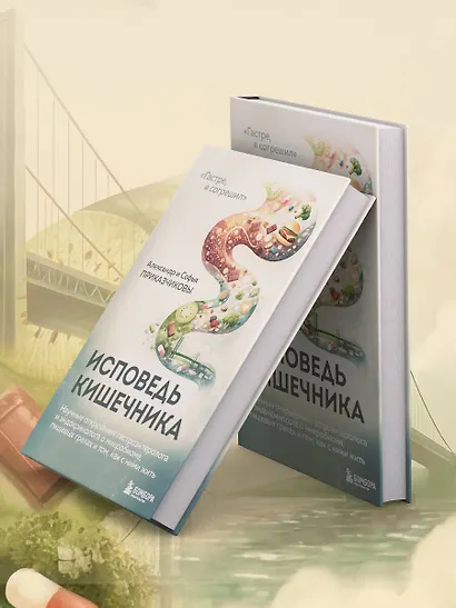 Исповедь кишечника. Научные откровения гастроэнтеролога и эндокринолога о микробиоме, пищевых грехах и том, как с ними жить - фото 9