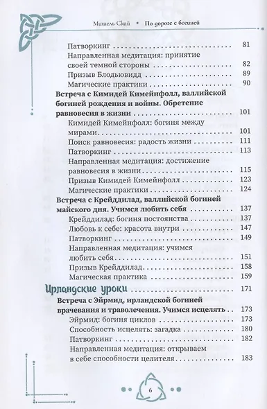 По дороге с богиней. Практикуем магию кельтских и скандинавских богинь - фото 3