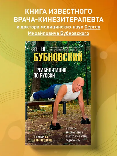 Реабилитация по-русски. Методики восстановления для тех, кто потерял подвижность - фото 4
