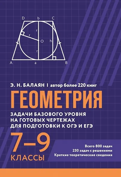 Геометрия. Задачи базового уровня на готовых чертежах для подготовки к ОГЭ и ЕГЭ. 7-9 классы - фото 1