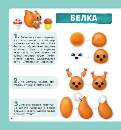 Лесные зверюшки. Лепим из пластилина: смотри и повторяй - фото 8