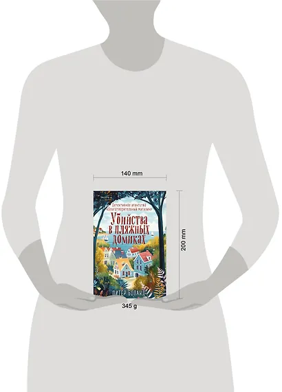 Убийства в пляжных домиках. Детективное агентство «Благотворительный магазин» (#2) - фото 9