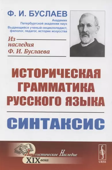 Историческая грамматика русского языка. Книга 2. Синтаксис - фото 1