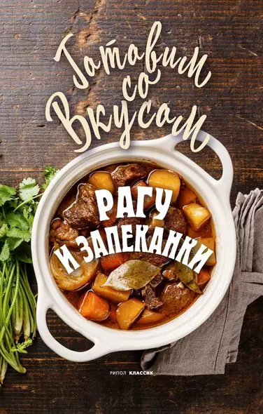 Рагу и запеканки - фото 1