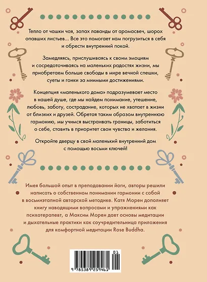 Дом внутри нас. Восемь ключиков к спокойной жизни - фото 2