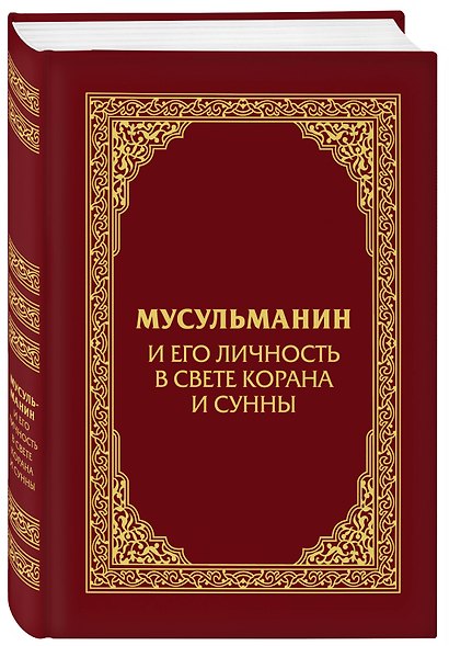 Мусульманин и его личность в свете Корана и Сунны - фото 3